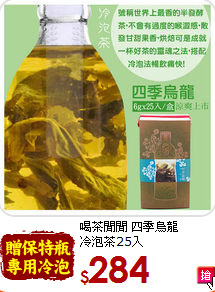 喝茶閒閒 四季烏龍<br>冷泡茶25入