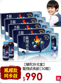 【華陀扶元堂】<br>龍翔成長飲(30瓶)