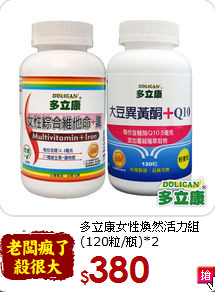多立康女性煥然活力組<br>(120粒/瓶)*2