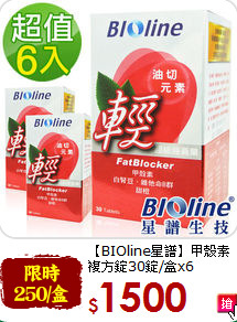 【BIOline星譜】甲殼素<br>複方錠30錠/盒x6