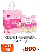《華齊堂》珍珠粉燕窩飲<br>50ML*30入