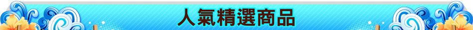 人氣精選商品