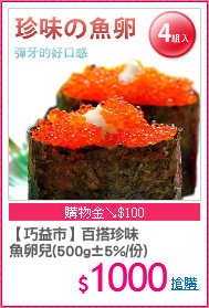 【巧益市】百搭珍味
魚卵兒(500g±5%/份)