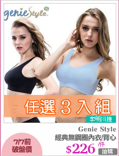 經典無鋼圈內衣/背心