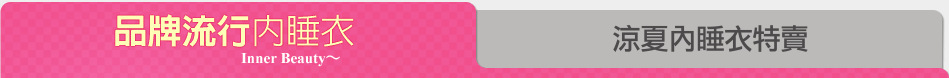 涼夏內睡衣特賣
