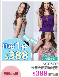 世足火熱限時特賣