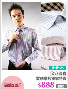 質感襯衫獨家特賣