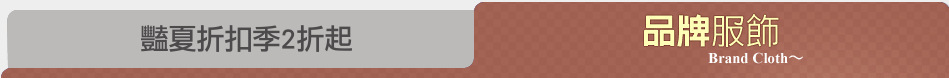 豔夏折扣季2折起