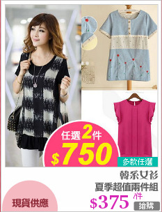 夏季超值兩件組