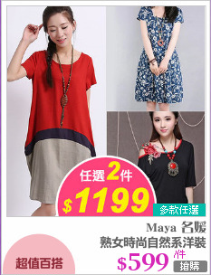 熟女時尚自然系洋裝