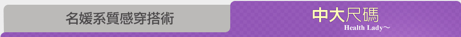 名媛系質感穿搭術