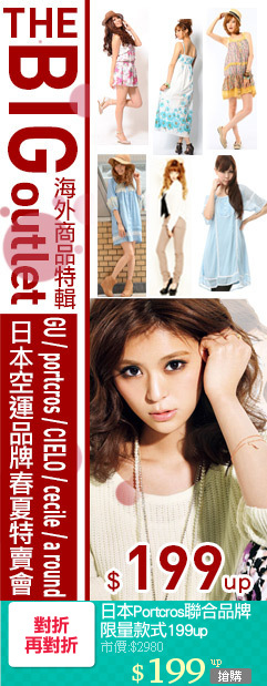 日本Portcros聯合品牌
限量款式199up