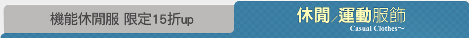 機能休閒服 限定15折up