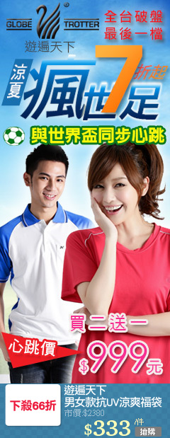 遊遍天下
男女款抗UV涼爽福袋