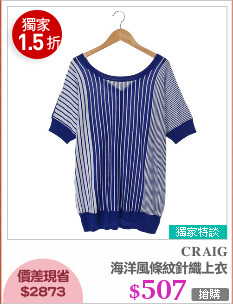 海洋風條紋針織上衣