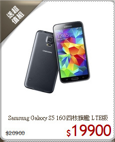 Samsung Galaxy S5 
16G四核旗艦 LTE版