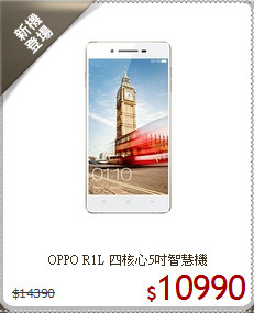 OPPO R1L
四核心5吋智慧機