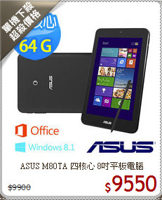 ASUS M80TA 四核心
8吋平板電腦