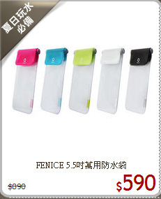 FENICE 5.5吋
萬用防水袋