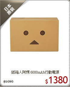 紙箱人阿愣 
6000mAh行動電源