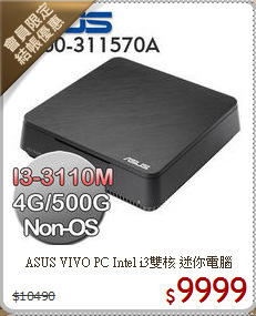 ASUS VIVO PC Intel i3雙核 迷你電腦