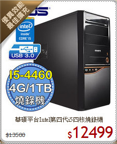 華碩平台Intel第四代i5四核燒錄機