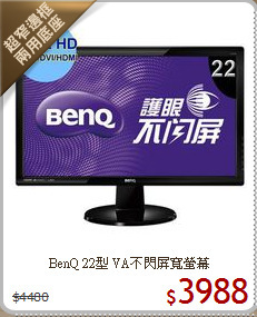 BenQ 22型 VA不閃屏寬螢幕
