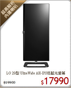 LG 29型 UltraWide AH-IPS低藍光螢幕