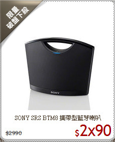 SONY SRS BTM8
攜帶型藍芽喇叭