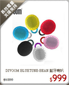 DIVOOM BLUETUNE-BEAN
藍牙喇叭