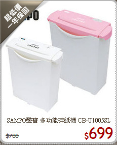 SAMPO聲寶 多功能碎紙機 CB-U1005SL