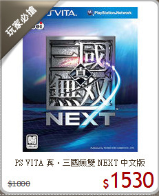 PS VITA 
真‧三國無雙 NEXT 中文版