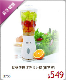 歌林健康迷你果汁機(獨享杯)