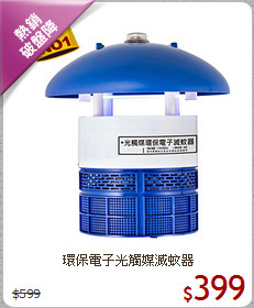 環保電子光觸媒滅蚊器