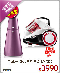 DirtDevil 離心氣流 無袋式吸塵器