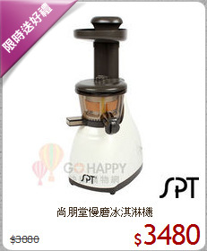 尚朋堂慢磨冰淇淋機