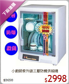 小廚師紫外線三層防蟑烘碗機