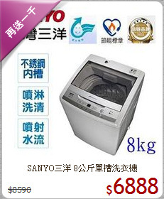 SANYO三洋 8公斤單槽洗衣機
