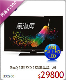 BenQ 55吋FHD LED液晶顯示器