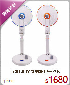白朗 14吋DC直流節能折疊立扇