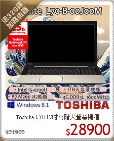 Toshiba L70
17吋高階大螢幕機種