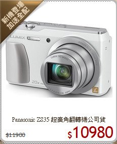 Panasonic ZS35 
超廣角翻轉機公司貨