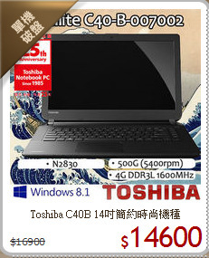 Toshiba C40B
14吋簡約時尚機種