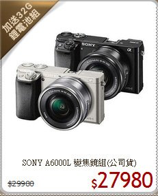 SONY A6000L
變焦鏡組(公司貨)