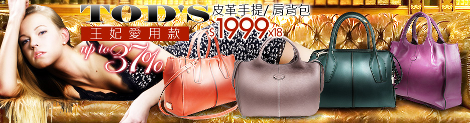 TOD'S 經典款特惠