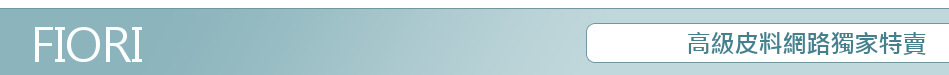 高級皮料網路獨家特賣
