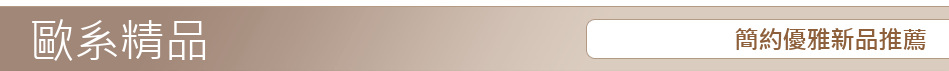 簡約優雅新品推薦