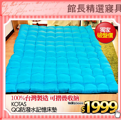 100%台灣製造 可摺疊收納
【KOTAS】QQ防潑水記憶床墊