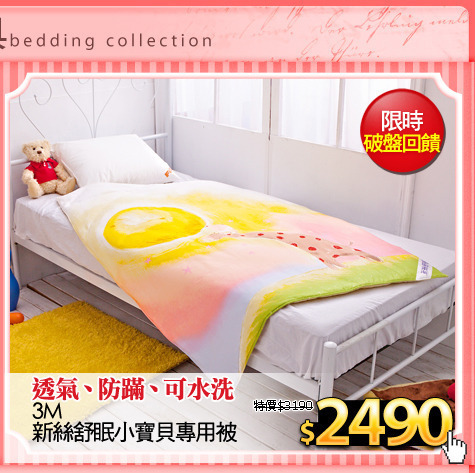 透氣、防蹣、可水洗
3M新絲舒眠小寶貝專用被