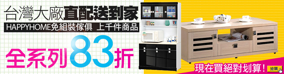 傢俱_HAPPYHOME_83折